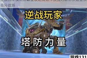 逆战机甲模式制霸全攻略高效作战技巧助你快速登顶高分战场