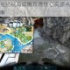 方舟生存进化约顿海姆维京湾核心资源点分布与采集位置完整指南