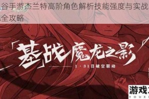 龙之谷手游杰兰特高阶角色解析技能强度与实战阵容搭配全攻略