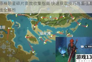 原神陨星碎片高效收集指南 快速获取技巧与最佳路线全解析