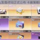 王牌与冒险发售时间正式公布 卡牌策略新作即将启程