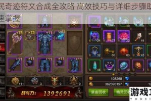 全民奇迹符文合成全攻略 高效技巧与详细步骤助你快速掌握