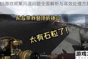 战地5游戏频繁闪退问题全面解析与高效处理方案分享