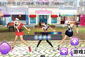 劲舞时代温泉广场系统详细说明：功能、玩法及特色