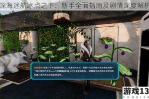 深海迷航冰点之下：新手全面指南及剧情深度解析