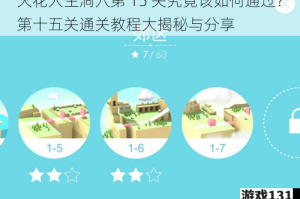 火花人生洞穴第 15 关究竟该如何通过？第十五关通关教程大揭秘与分享