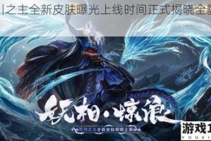 荒川之主全新皮肤曝光上线时间正式揭晓全貌一览
