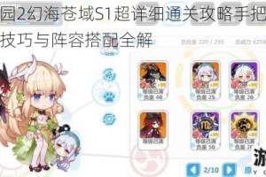 崩坏学园2幻海苍域S1超详细通关攻略手把手教学零失误技巧与阵容搭配全解