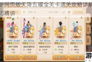 梦幻西游网页版天降五曜全关卡通关攻略详解与高效实战技巧精讲