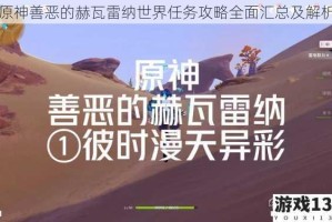 原神善恶的赫瓦雷纳世界任务攻略全面汇总及解析