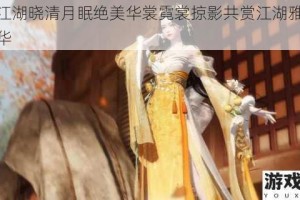 一梦江湖晓清月眠绝美华裳霓裳掠影共赏江湖雅韵醉览风华