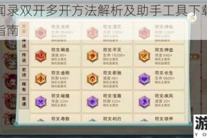 神州风闻录双开多开方法解析及助手工具下载安装详细步骤指南