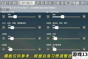和平精英匹配时间久的具体原因究竟是什么？原因详细介绍