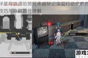 崩坏星穹铁道哈努兄弟越狱记深层行动全难度通关技巧与隐藏路线详解