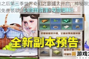 明日之后第三季世界奇幻之旅盛大开启，神秘限定款专属免费领取，快来开启冒险之旅吧