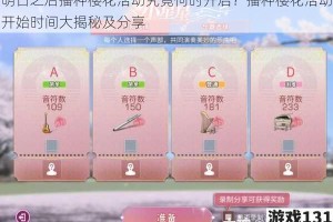 明日之后播种樱花活动究竟何时开启？播种樱花活动开始时间大揭秘及分享