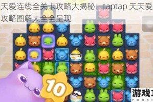 天天爱连线全关卡攻略大揭秘：taptap 天天爱连线攻略图解大全全呈现
