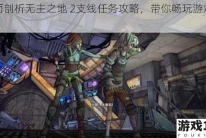 全面剖析无主之地 2支线任务攻略，带你畅玩游戏世界
