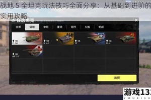 战地 5 全坦克玩法技巧全面分享：从基础到进阶的实用攻略