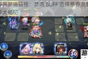 命运神界梦境链接：梦境 BUFF 选择推荐及梦境伙伴推荐大揭秘