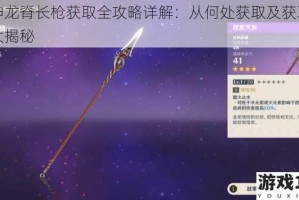 原神龙脊长枪获取全攻略详解：从何处获取及获取技巧大揭秘