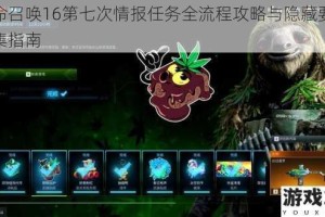 使命召唤16第七次情报任务全流程攻略与隐藏要素收集指南