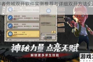 幸存者危城双开软件实测推荐与详细双开方法全面解析