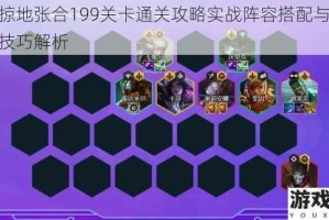 攻城掠地张合199关卡通关攻略实战阵容搭配与高效打法技巧解析
