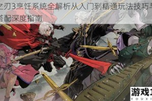 影之刃3烹饪系统全解析从入门到精通玩法技巧与食谱搭配深度指南