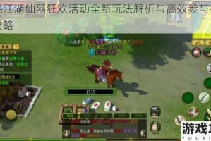 全民江湖仙羽狂欢活动全新玩法解析与高效参与技巧全攻略