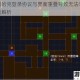 勇敢的哈克登录协议与界面重叠导致无法勾选选项问题解析