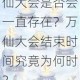 想不想修真万仙大会是否会一直存在？万仙大会结束时间究竟为何时？