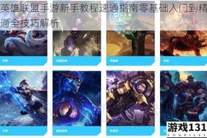 英雄联盟手游新手教程速通指南零基础入门到精通全技巧解析