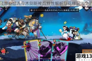 江湖奇想古今木剑新神兵特性解析与花样玩法全览