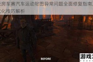 超级房车赛汽车运动贴图异常问题全面修复指南及画面优化技巧解析