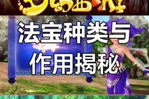 梦幻西游三维版法宝系统全面解析与高效升级技巧全攻略