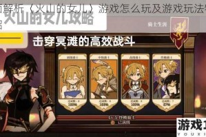 全面解析〈火山的女儿〉游戏怎么玩及游戏玩法特色介绍