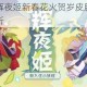 阴阳师妖怪屋辉夜姬新春花火贺岁皮肤价格揭晓与获取方式全面解析