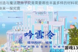 创造与魔法建房子究竟需要哪些丰富多样的材料呢？快来一探究竟