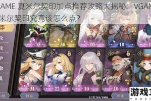 VGAME 夏米尔契印加点推荐攻略大揭秘：VGAME 夏米尔契印究竟该怎么点？