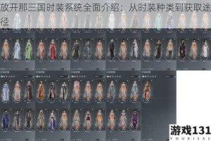 放开那三国时装系统全面介绍：从时装种类到获取途径