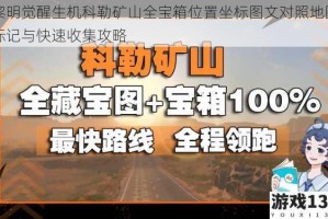 黎明觉醒生机科勒矿山全宝箱位置坐标图文对照地图标记与快速收集攻略