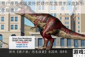 星际猎户座恐龙强袭终极硬件配置需求深度解析与性能优化指南