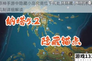 原神手游中隐藏小岛究竟位于何处及隐藏小岛的机关机制详细解读
