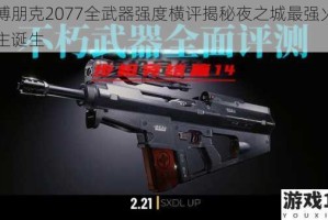 赛博朋克2077全武器强度横评揭秘夜之城最强火力霸主诞生