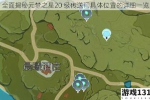 全面揭秘元梦之星20 级传送门具体位置的详细一览
