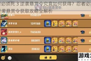 忍者必须死 3 逆袭悬赏令究竟如何获得？忍者必须死 3 逆袭悬赏令获取攻略全解析