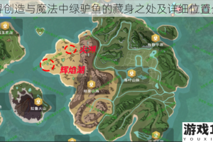 探寻创造与魔法中绿驴鱼的藏身之处及详细位置介绍