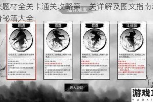武侠题材全关卡通关攻略第一关详解及图文指南新手必看秘籍大全