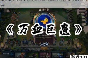 魔龙联盟 2021 最新双开神器重磅来袭，教你轻松双开